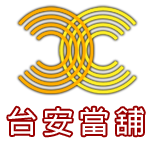 雲林斗六大金當舖專營雲林汽車借款,雲林機車借款,雲林免留車,雲林借款,雲林借錢,雲林借貸~優質雲林當鋪首選