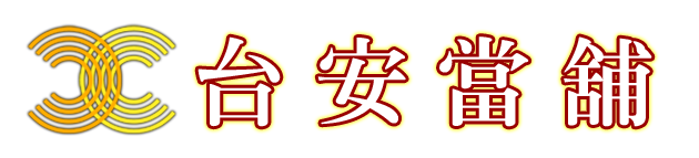 雲林斗六大金當舖專營雲林汽車借款,雲林機車借款,雲林免留車,雲林借款,雲林借錢,雲林借貸~優質雲林當鋪首選