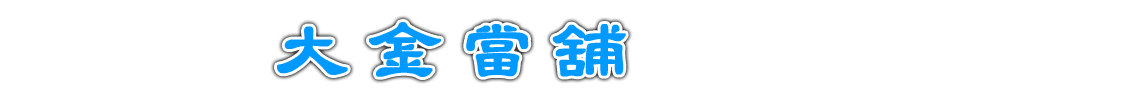 雲林大金當舖專營雲林汽車借款,雲林機車借款,雲林免留車,雲林借款,雲林借錢,雲林借貸~優質雲林當鋪首選