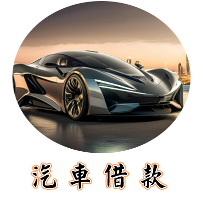 汽機車借錢