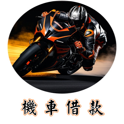 支票借錢客票換現金